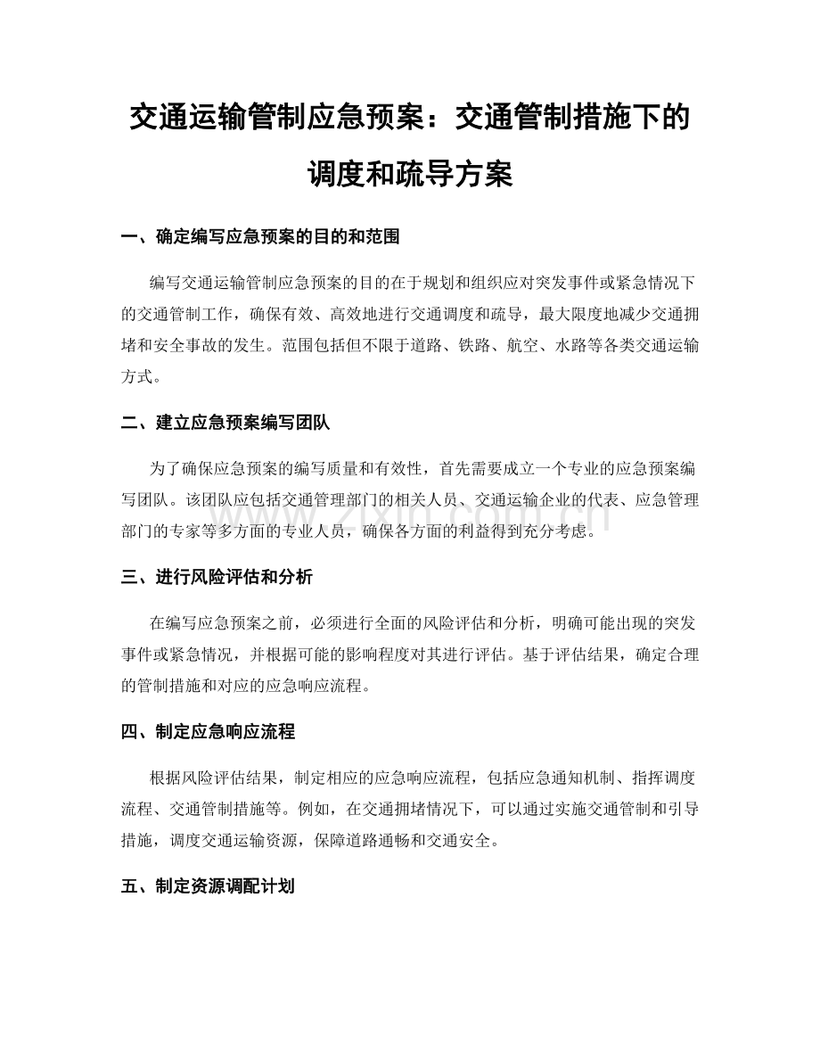 交通运输管制应急预案：交通管制措施下的调度和疏导方案.docx_第1页