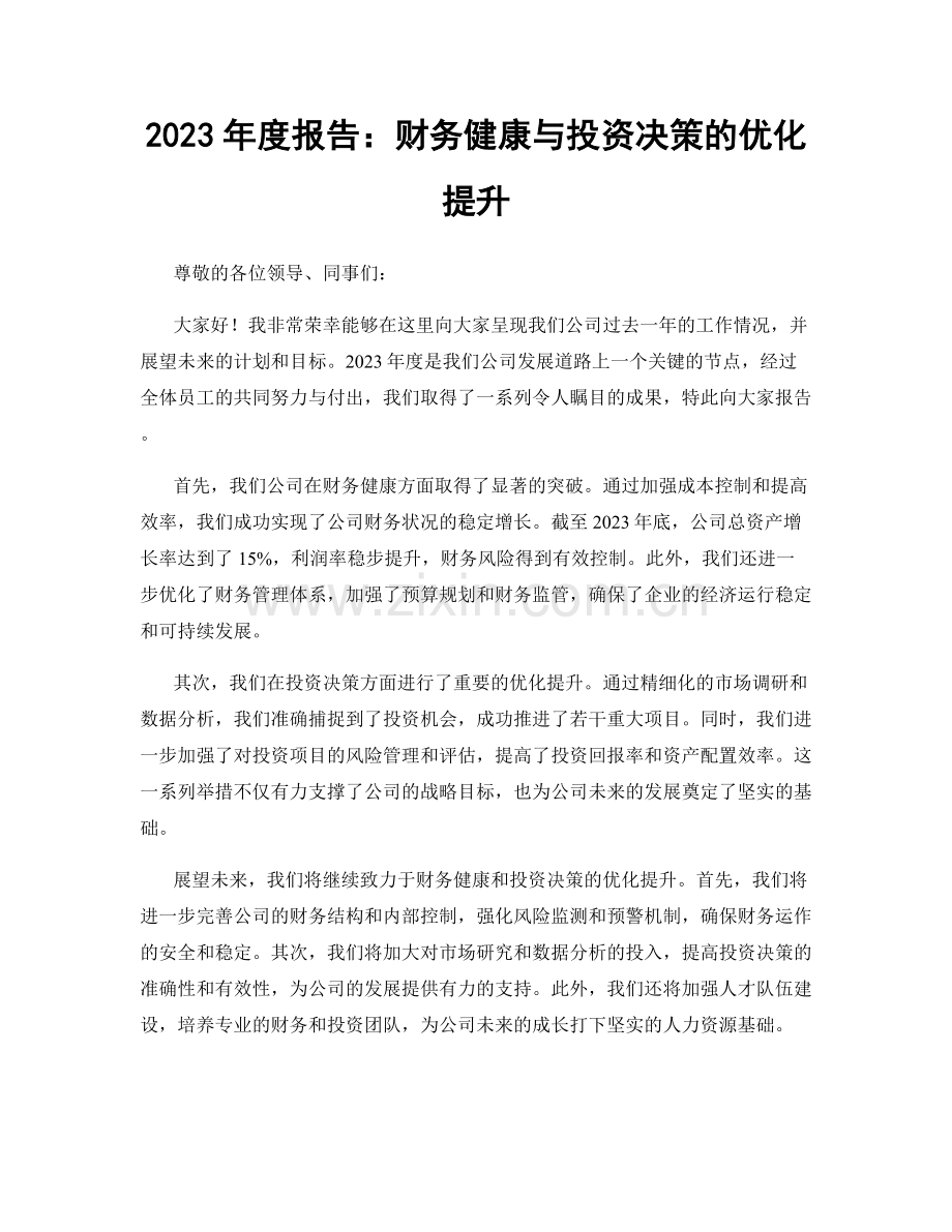 2023年度报告：财务健康与投资决策的优化提升.docx_第1页