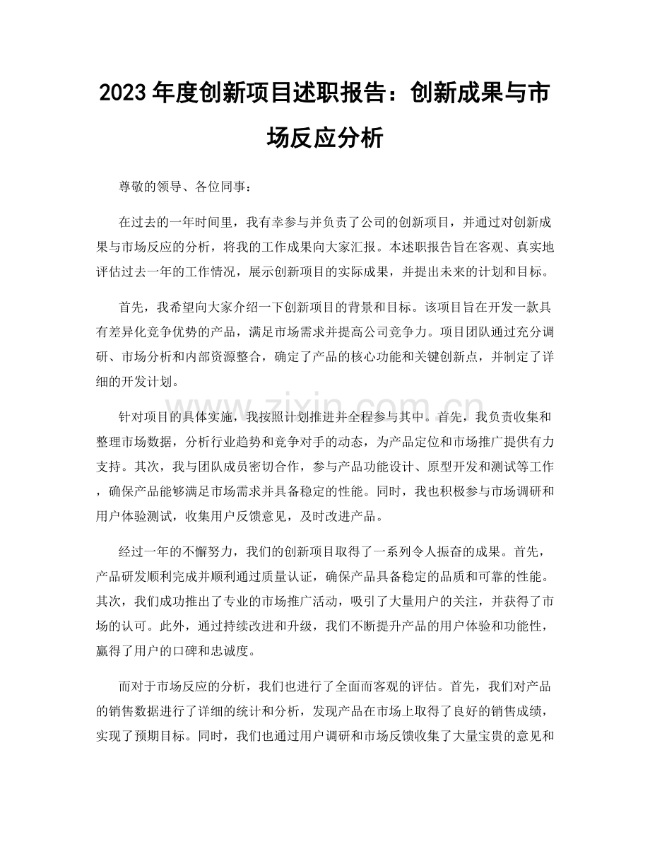2023年度创新项目述职报告：创新成果与市场反应分析.docx_第1页