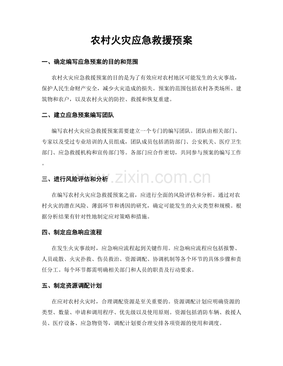 农村火灾应急救援预案.docx_第1页