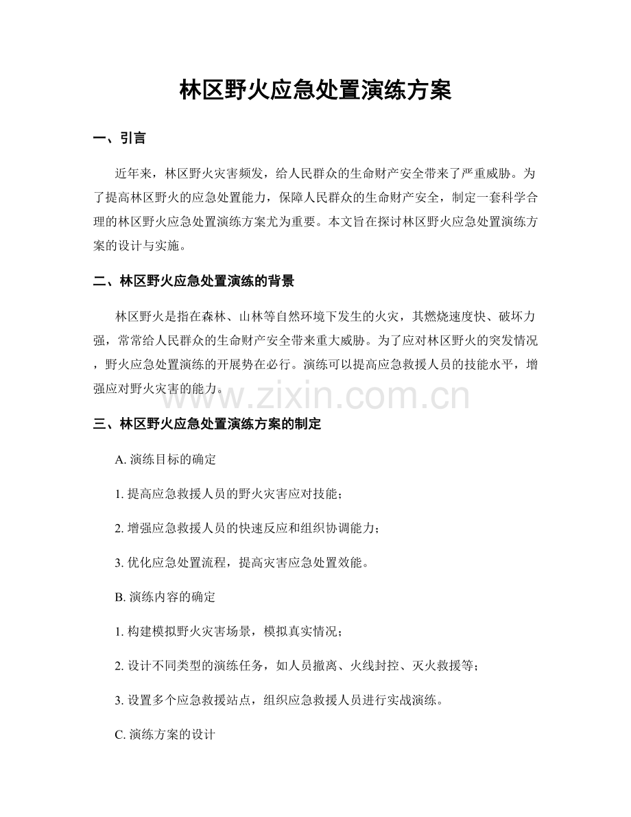 林区野火应急处置演练方案.docx_第1页