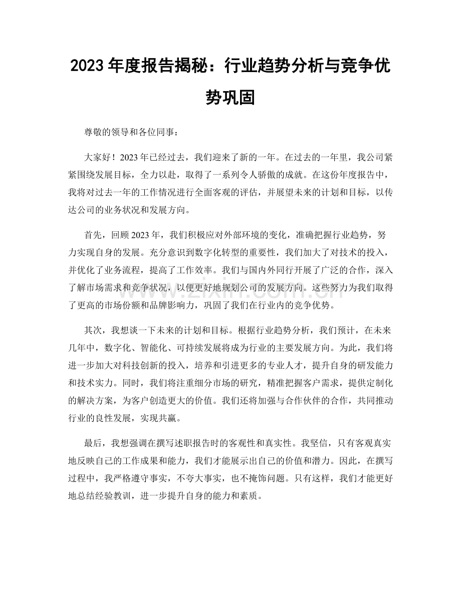 2023年度报告揭秘：行业趋势分析与竞争优势巩固.docx_第1页
