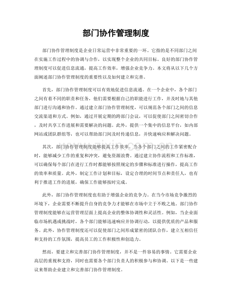 部门协作管理制度.docx_第1页