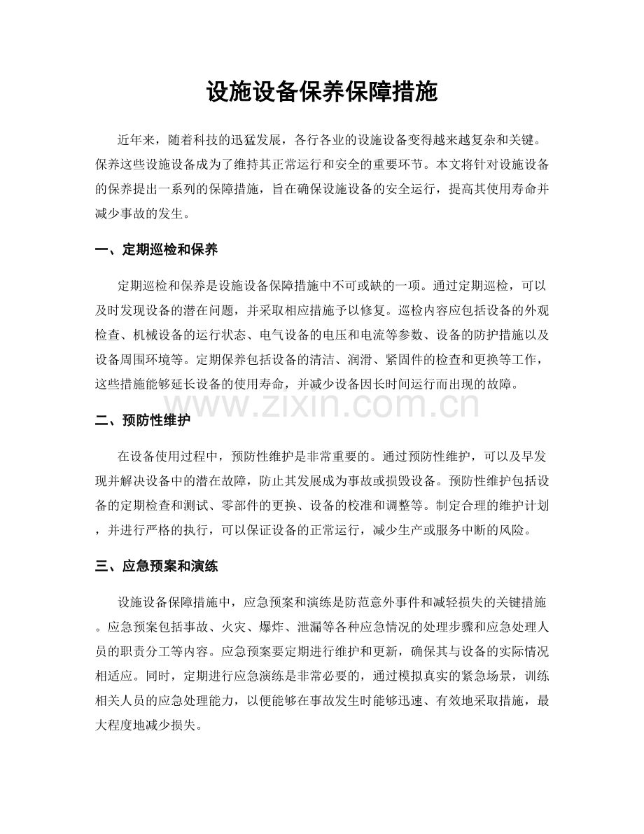 设施设备保养保障措施.docx_第1页