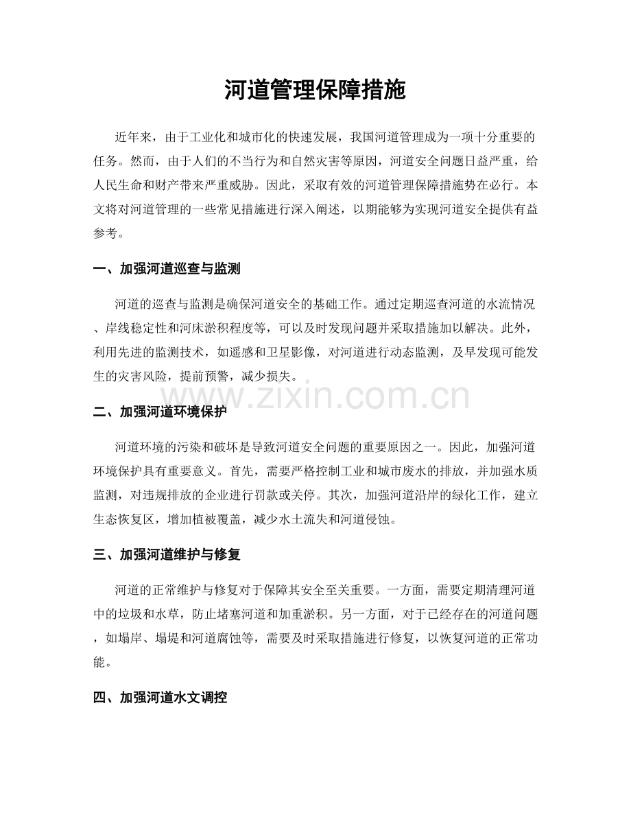 河道管理保障措施.docx_第1页