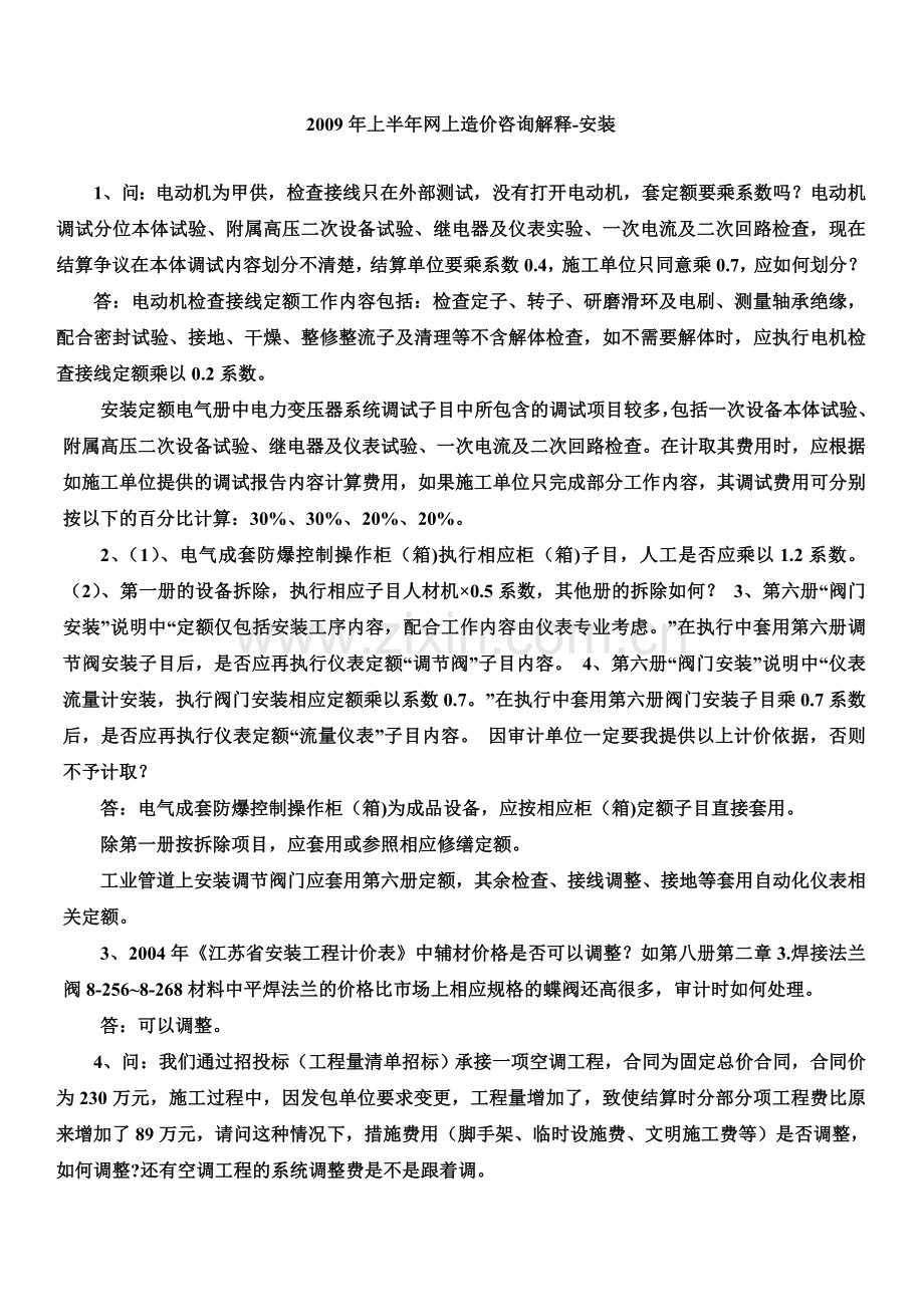 上半年造价咨询解释安装.doc_第1页