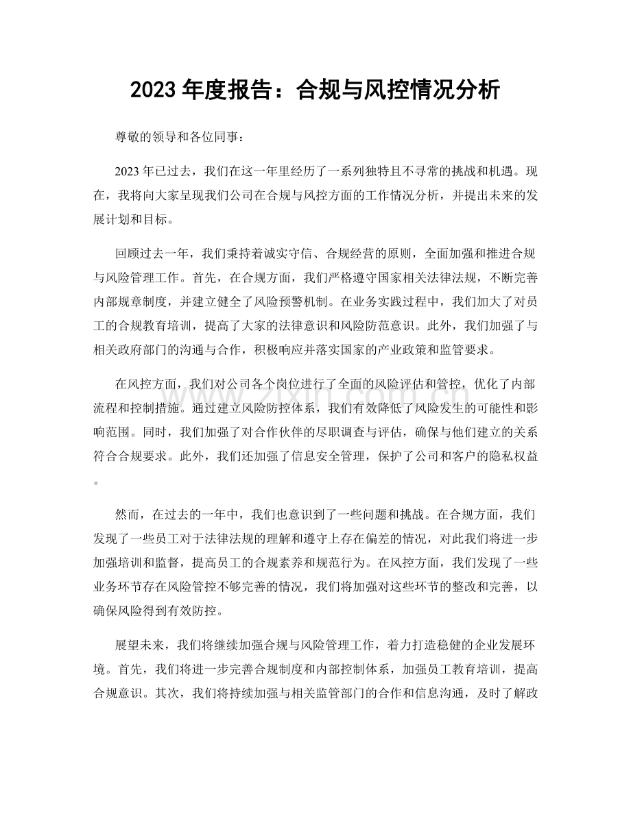 2023年度报告：合规与风控情况分析.docx_第1页