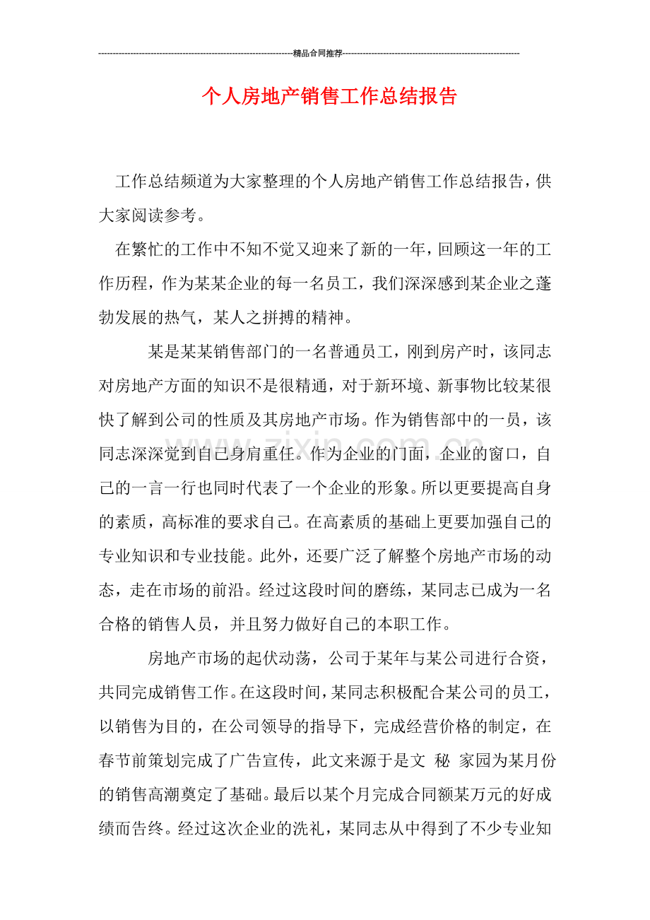 个人房地产销售工作总结报告.doc_第1页