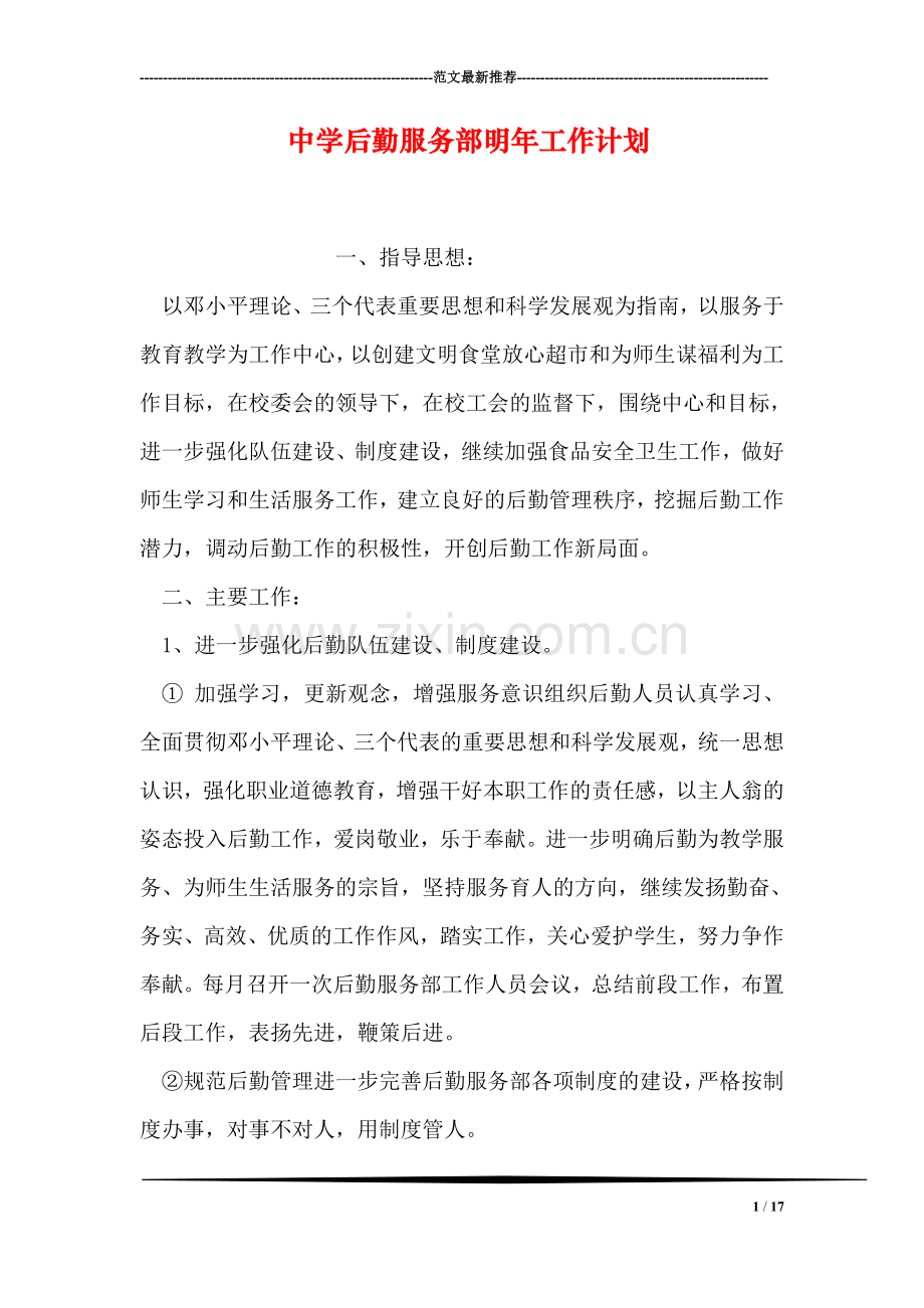 中学后勤服务部明年工作计划.doc_第1页