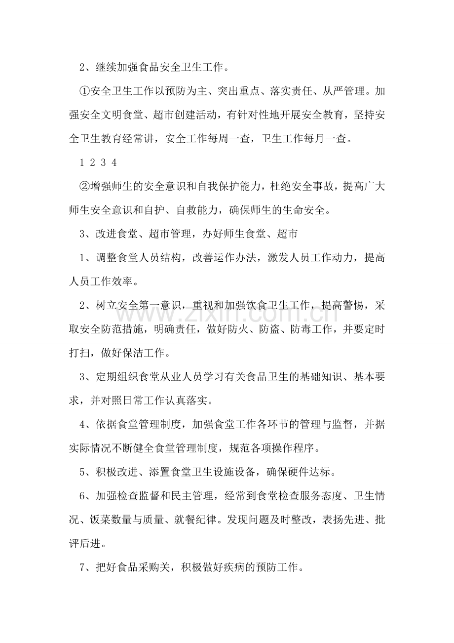 中学后勤服务部明年工作计划.doc_第2页