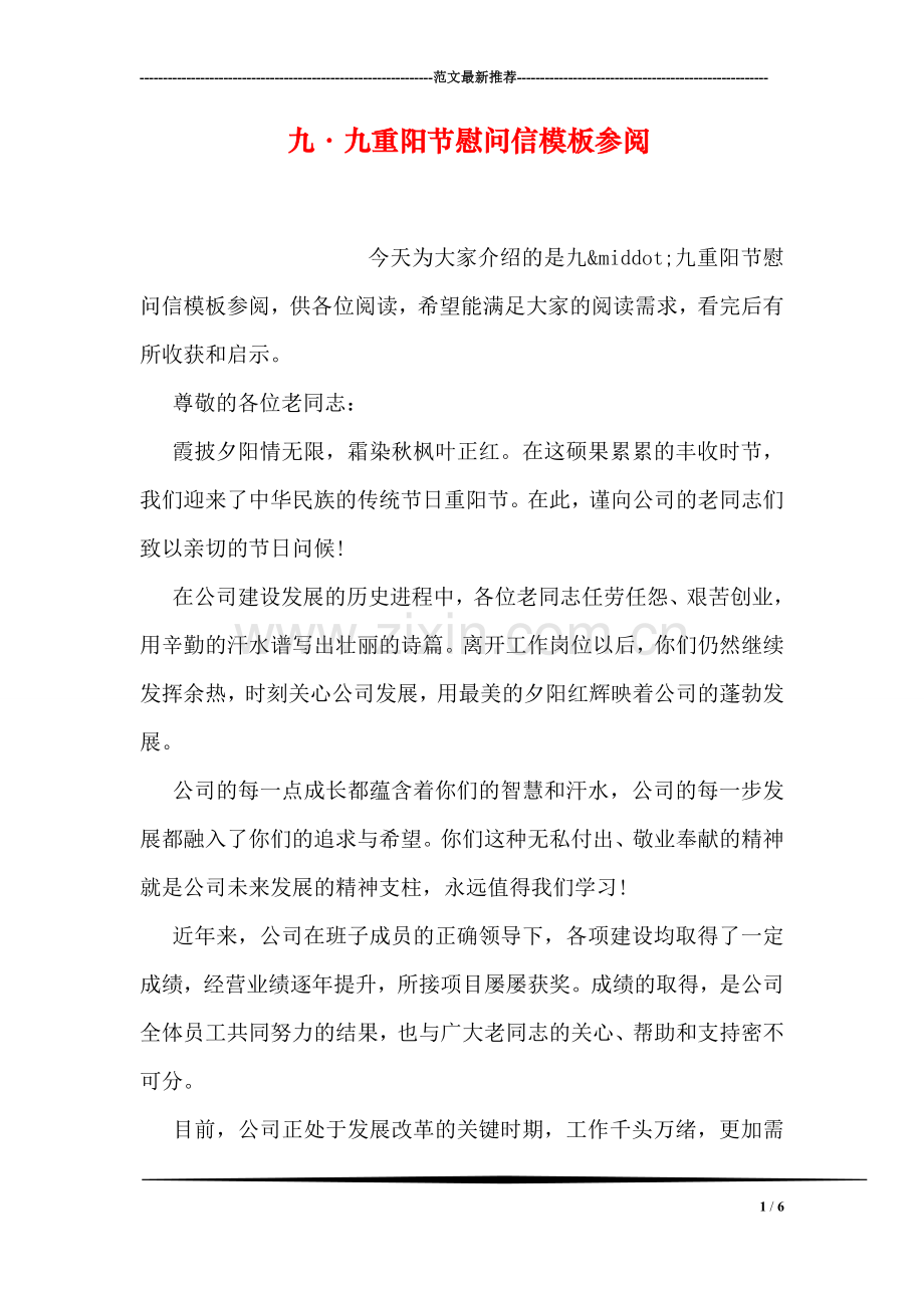 九·九重阳节慰问信模板参阅.doc_第1页