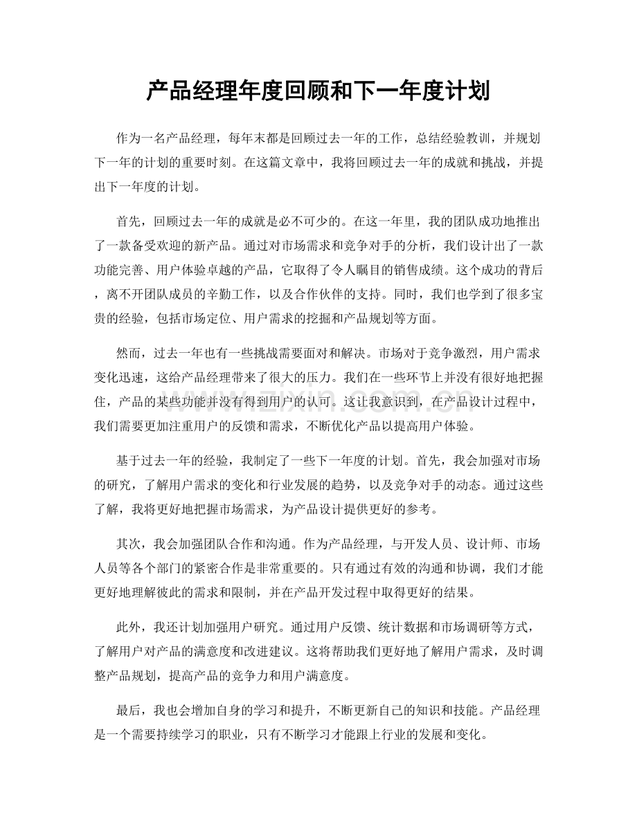产品经理年度回顾和下一年度计划.docx_第1页