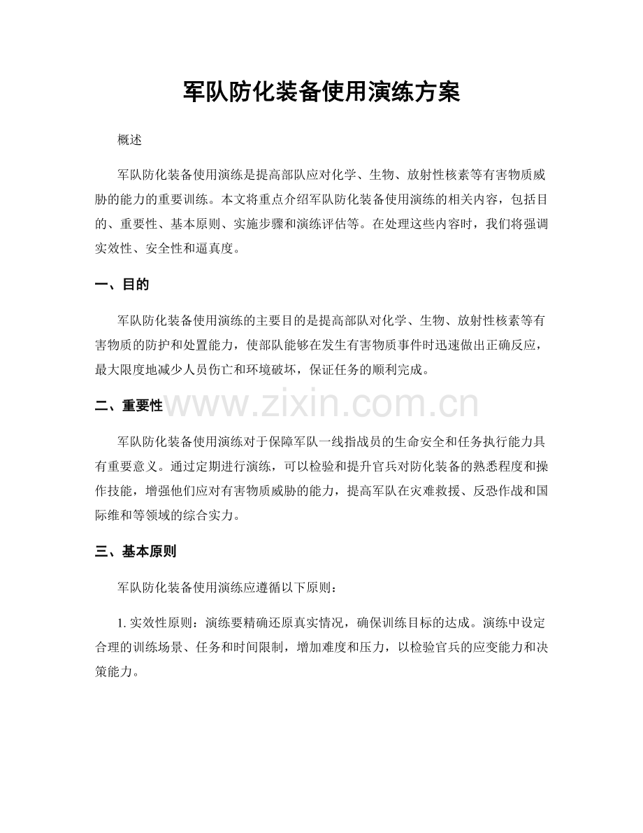 军队防化装备使用演练方案.docx_第1页