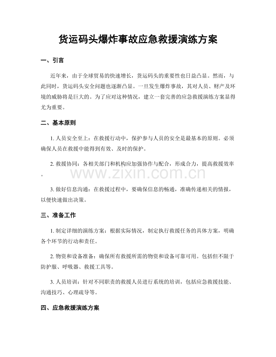 货运码头爆炸事故应急救援演练方案.docx_第1页