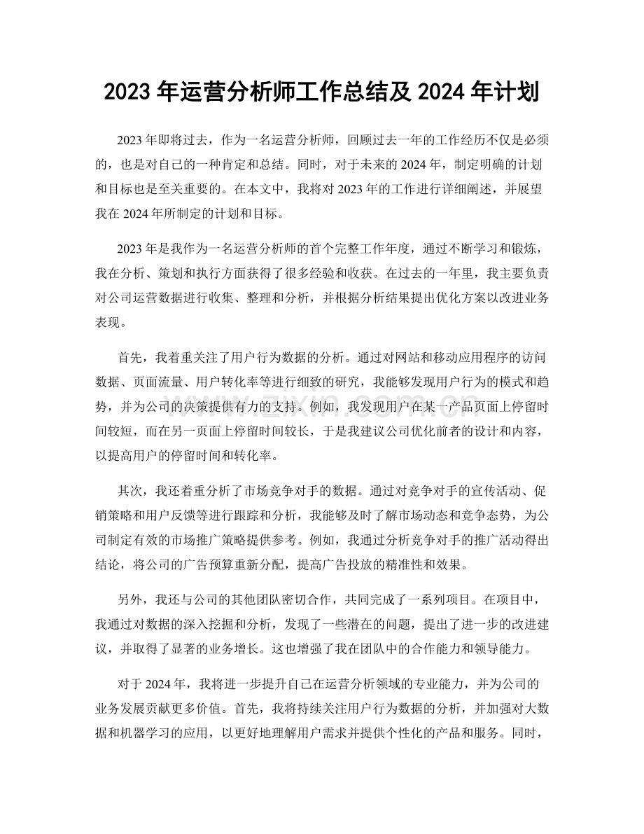 2023年运营分析师工作总结及2024年计划.docx_第1页