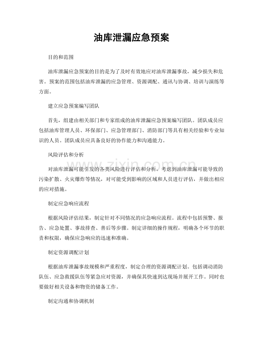 油库泄漏应急预案.docx_第1页