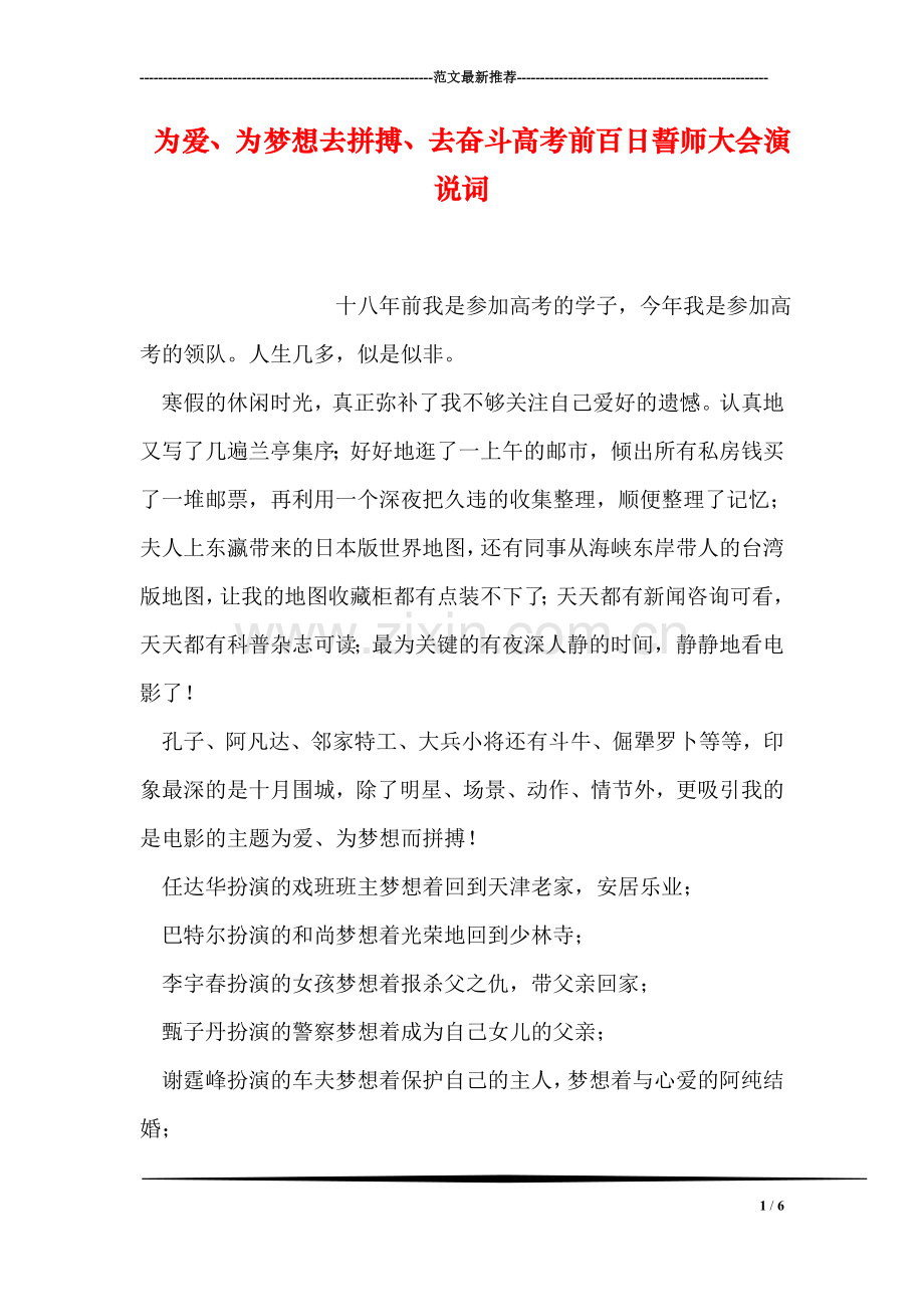 为爱、为梦想去拼搏、去奋斗高考前百日誓师大会演说词.doc_第1页