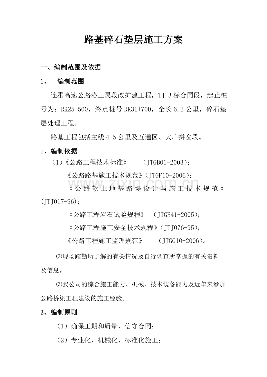 碎石垫层施工方案.docx_第1页