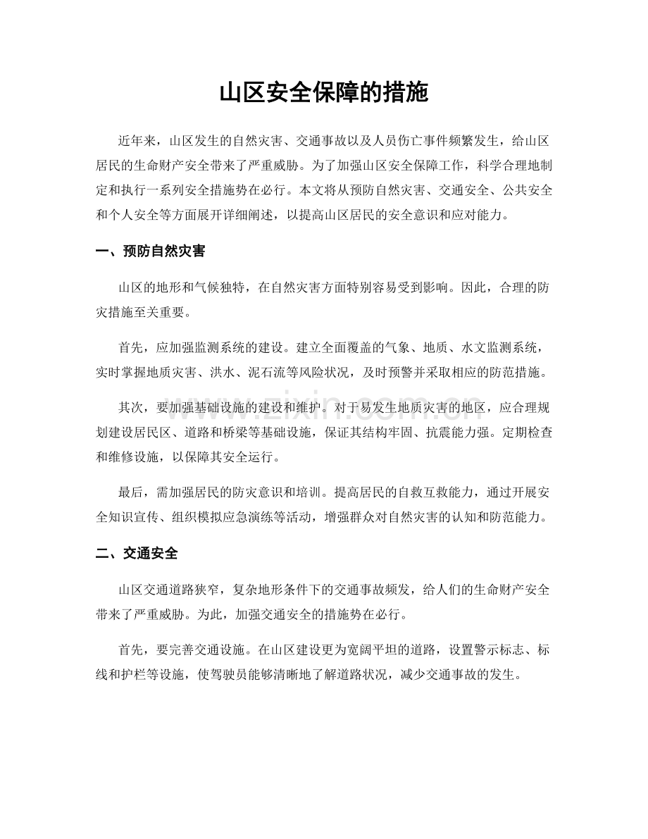 山区安全保障的措施.docx_第1页