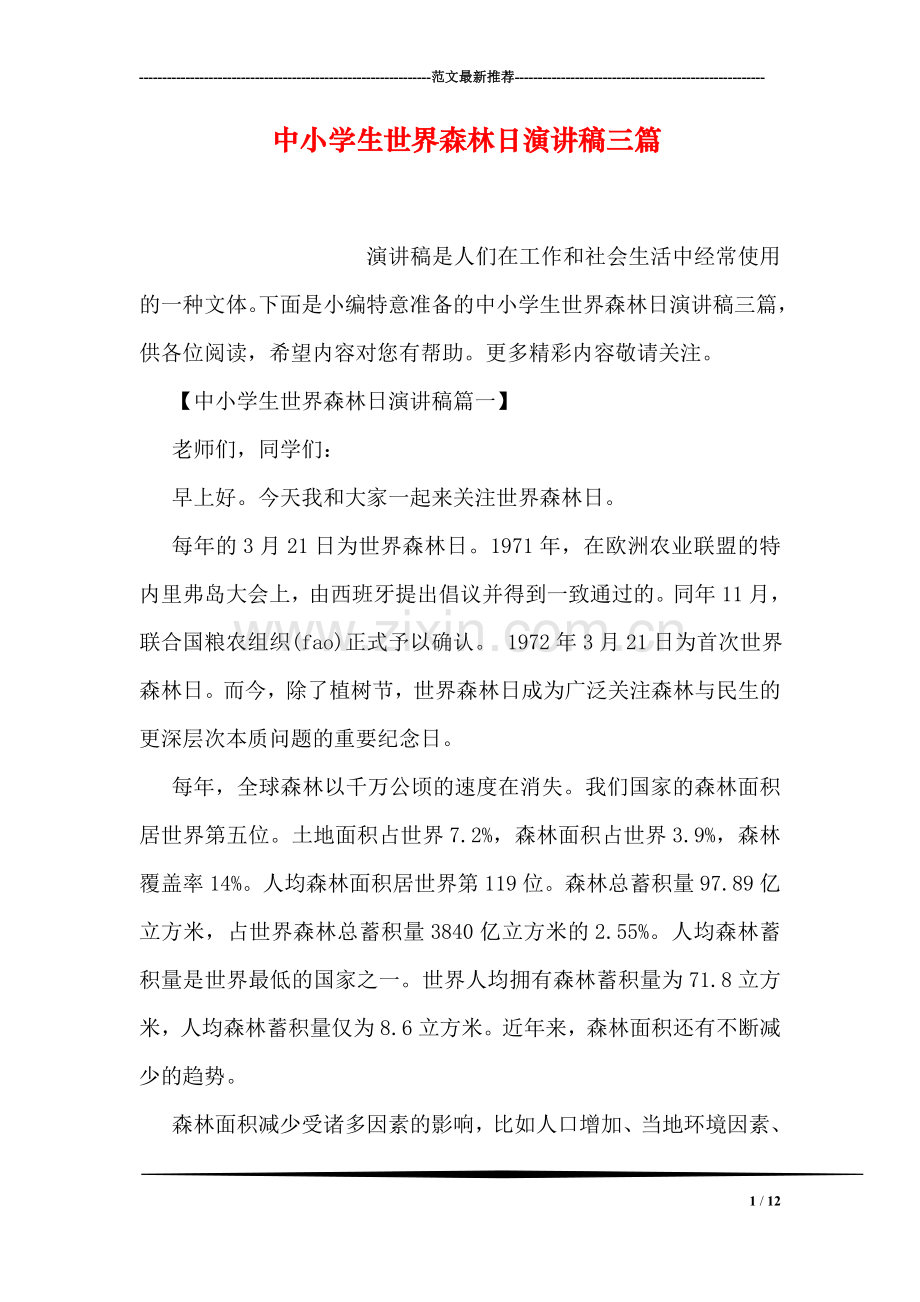 中小学生世界森林日演讲稿三篇.doc_第1页