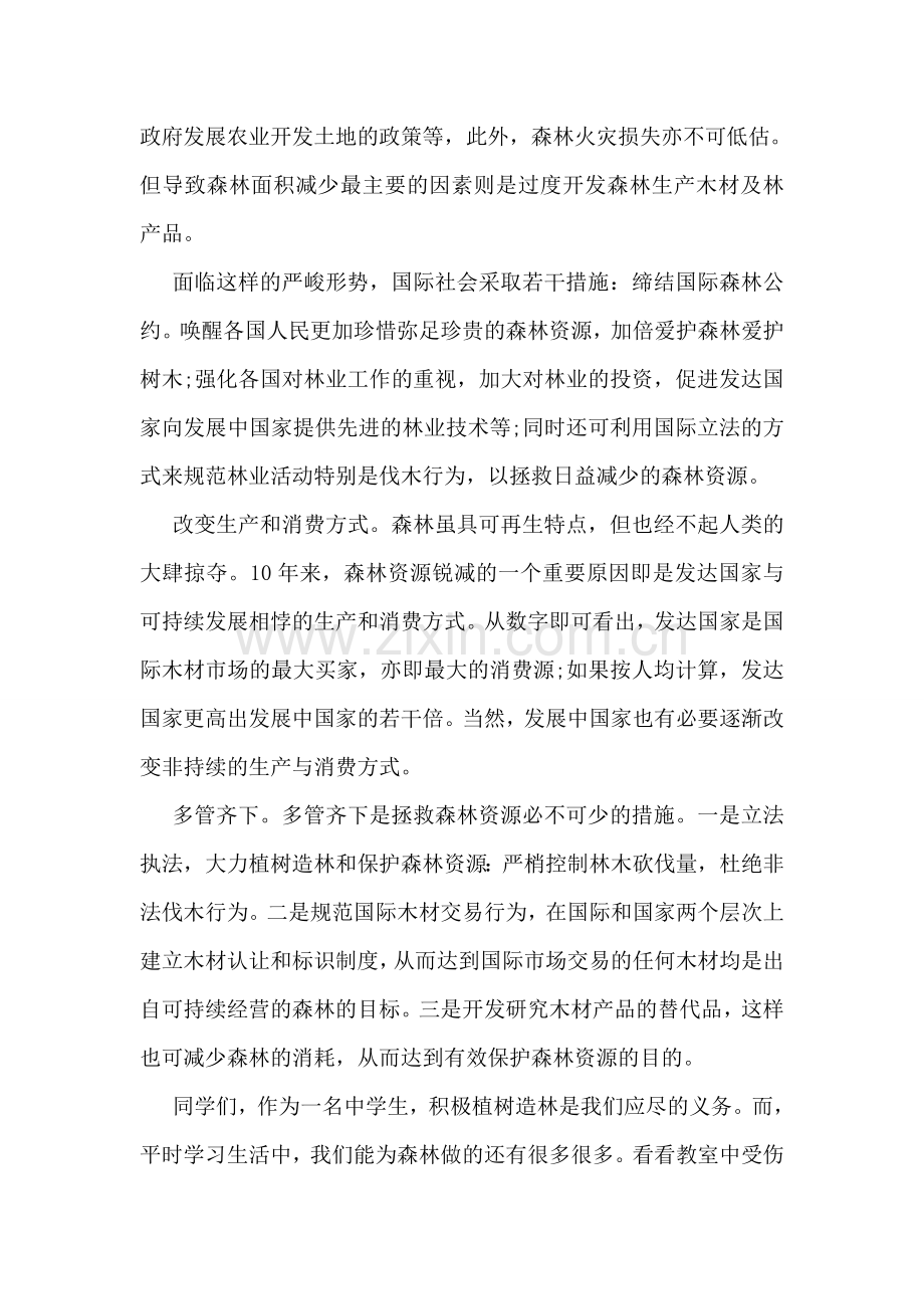 中小学生世界森林日演讲稿三篇.doc_第2页