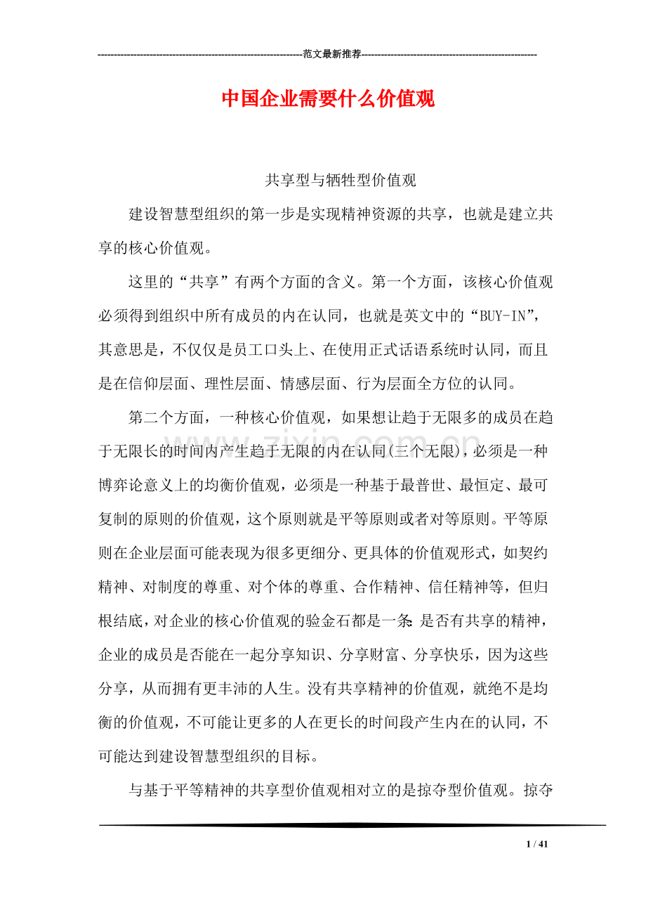 中国企业需要什么价值观.doc_第1页