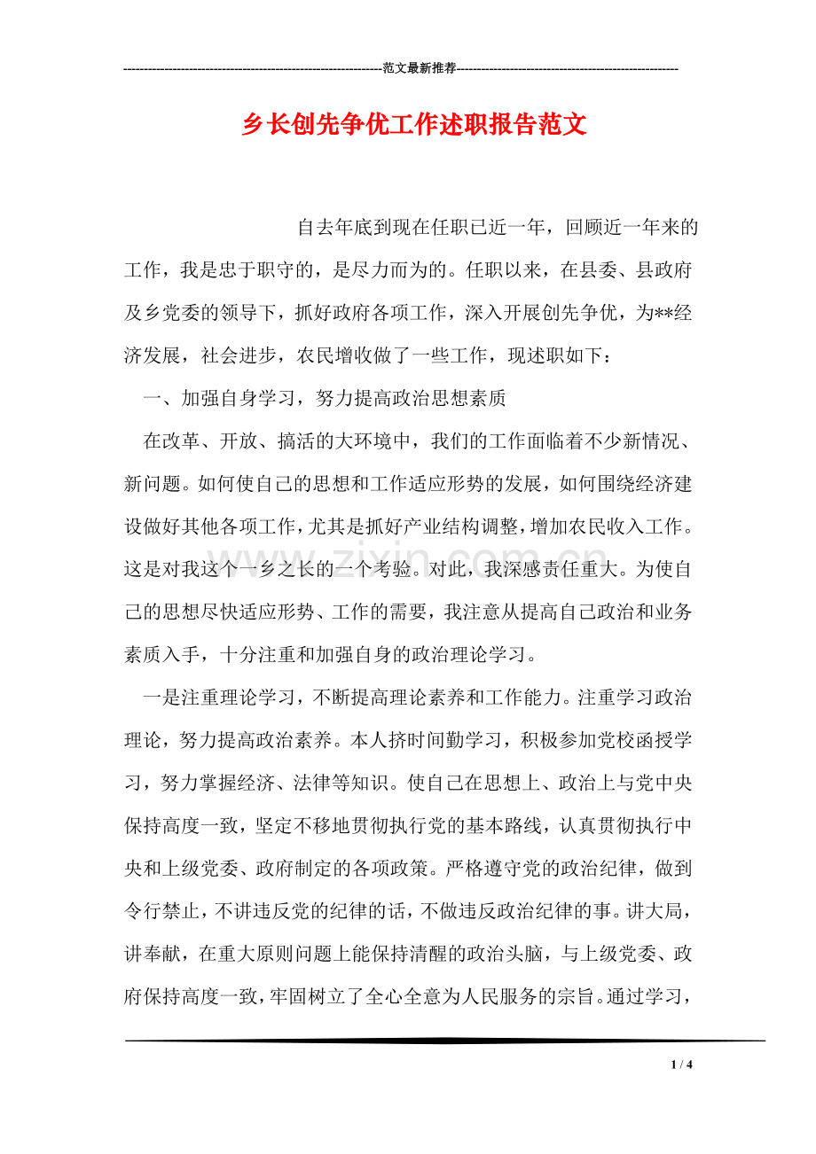 乡长创先争优工作述职报告范文.doc_第1页