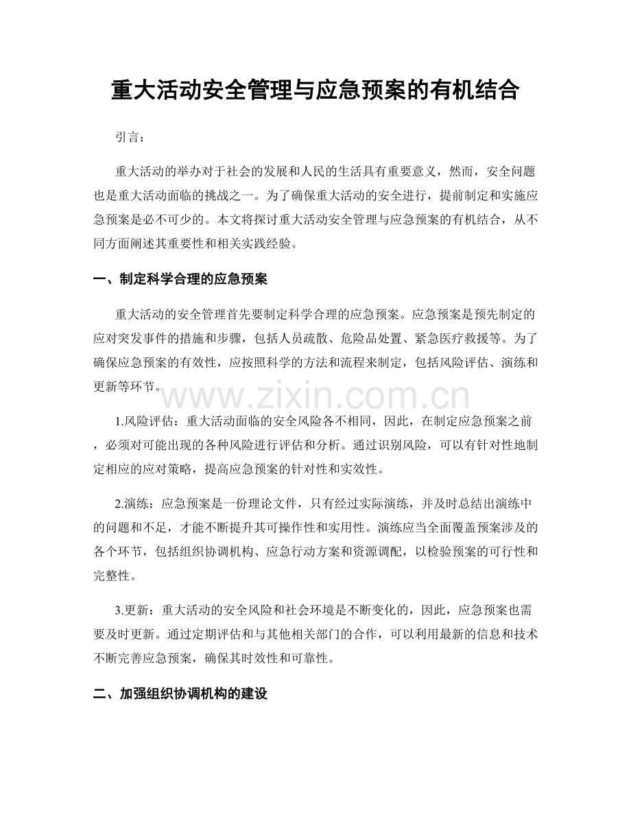 重大活动安全管理与应急预案的有机结合.docx_第1页