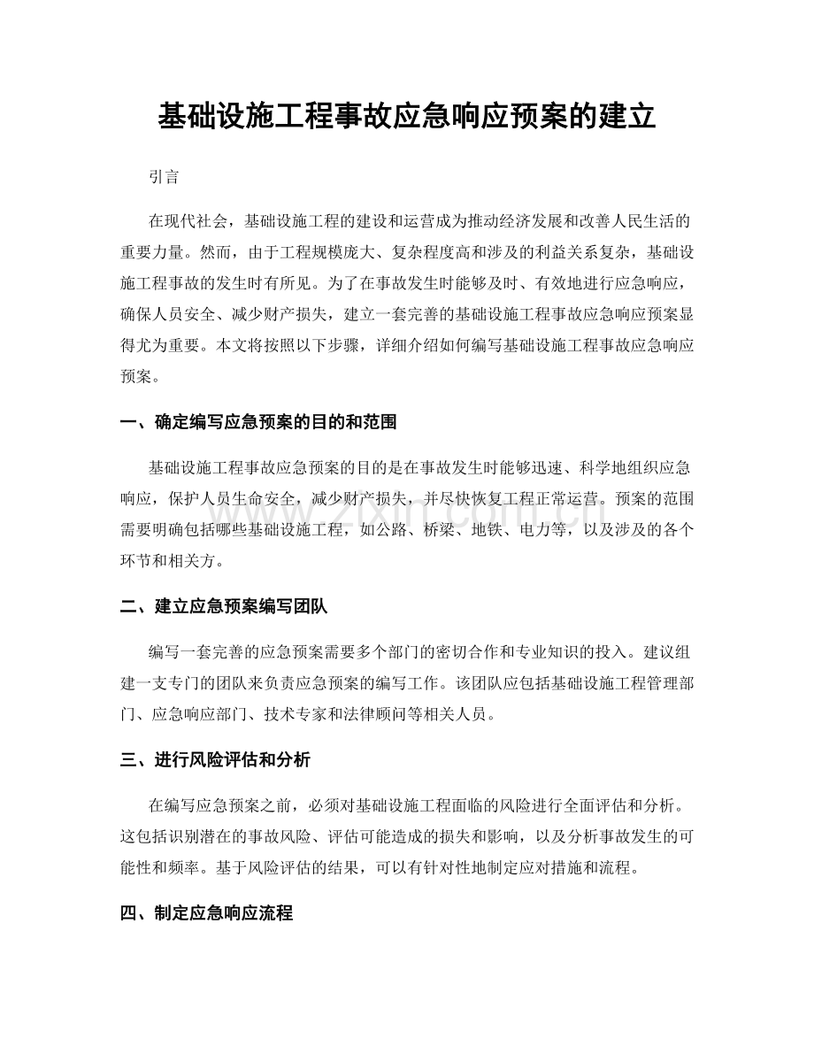 基础设施工程事故应急响应预案的建立.docx_第1页