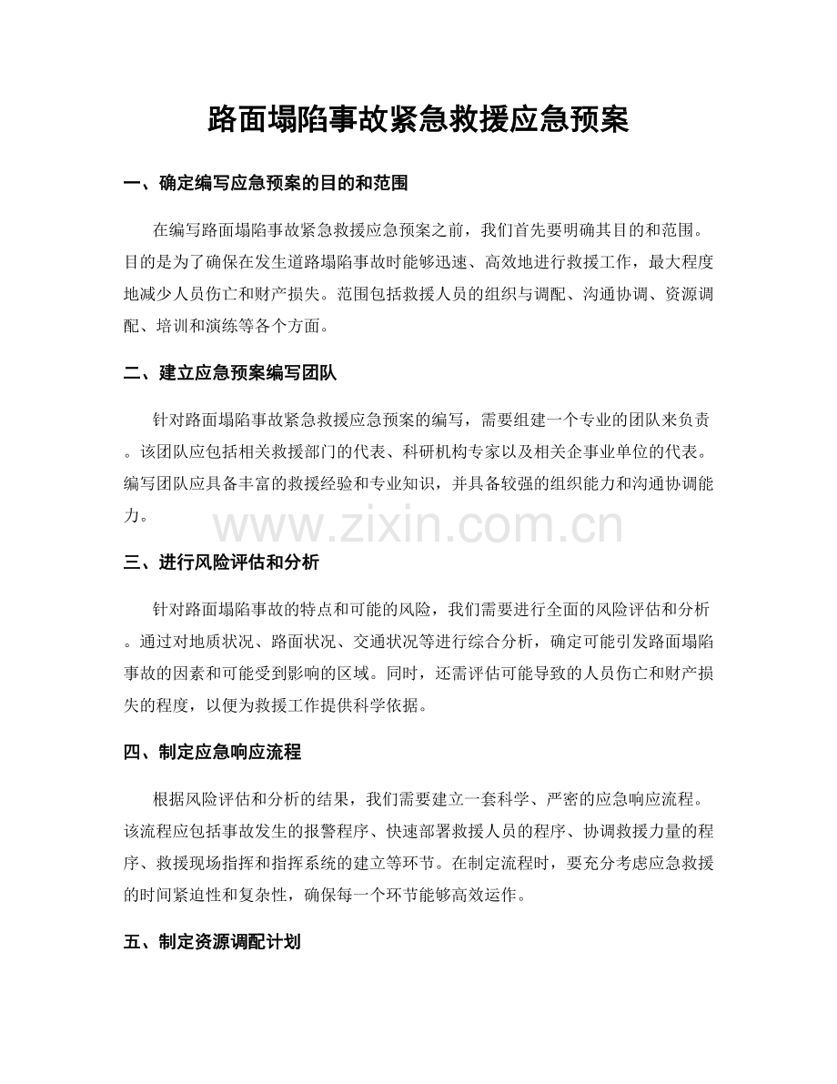 路面塌陷事故紧急救援应急预案.docx_第1页
