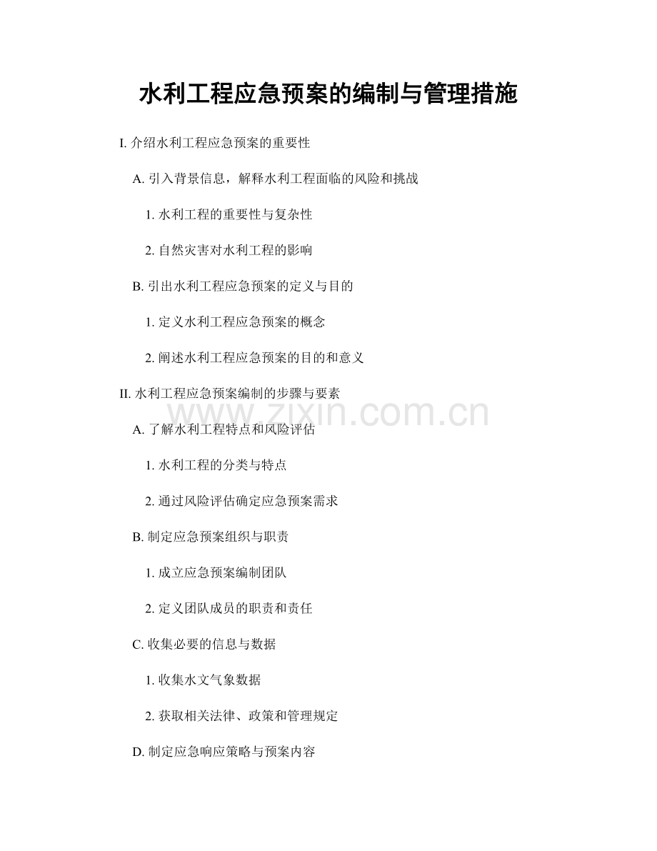水利工程应急预案的编制与管理措施.docx_第1页