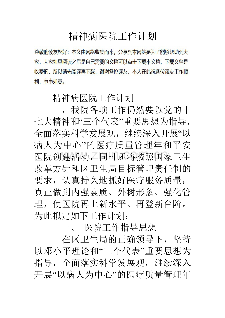 精神病医院工作计划.doc_第1页