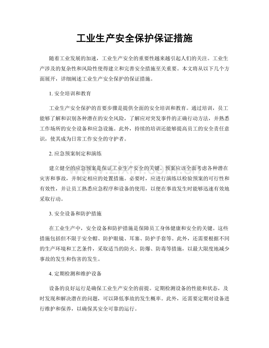 工业生产安全保护保证措施.docx_第1页