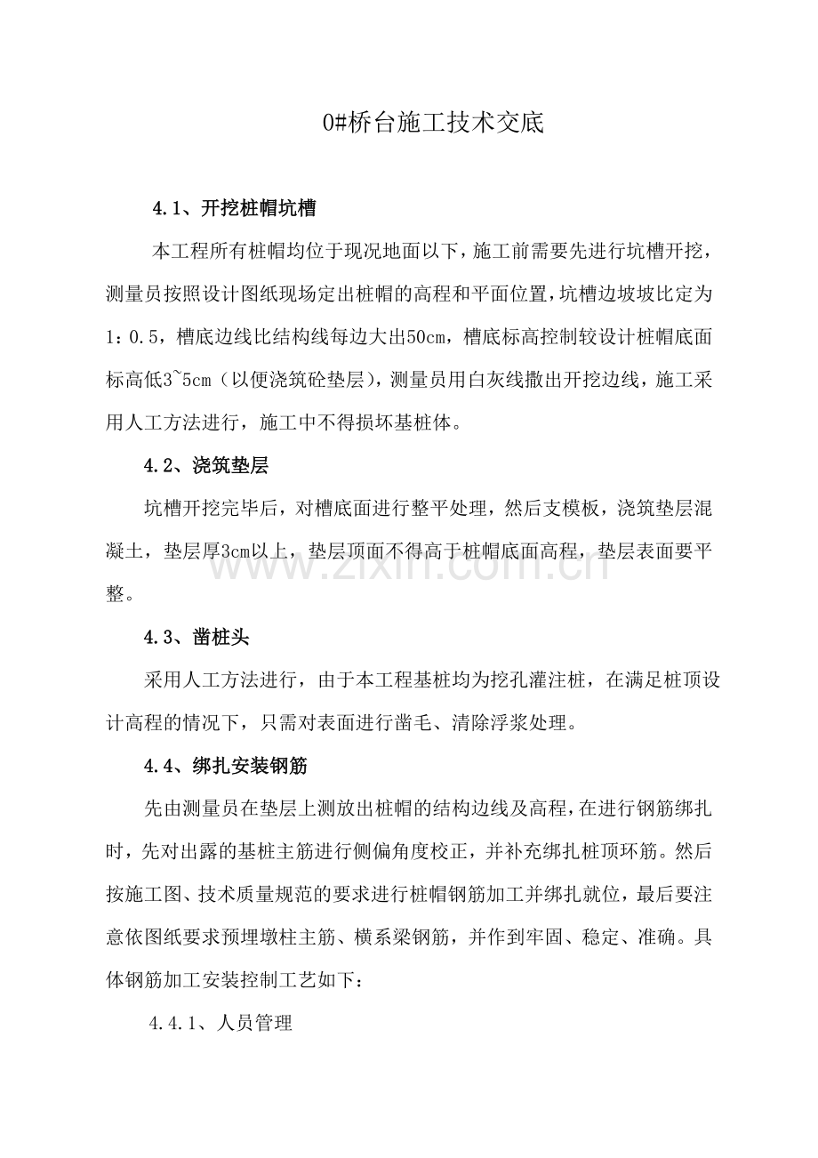 石公庄大桥0桥台施工技术交底.docx_第1页