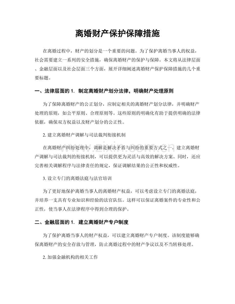 离婚财产保护保障措施.docx_第1页