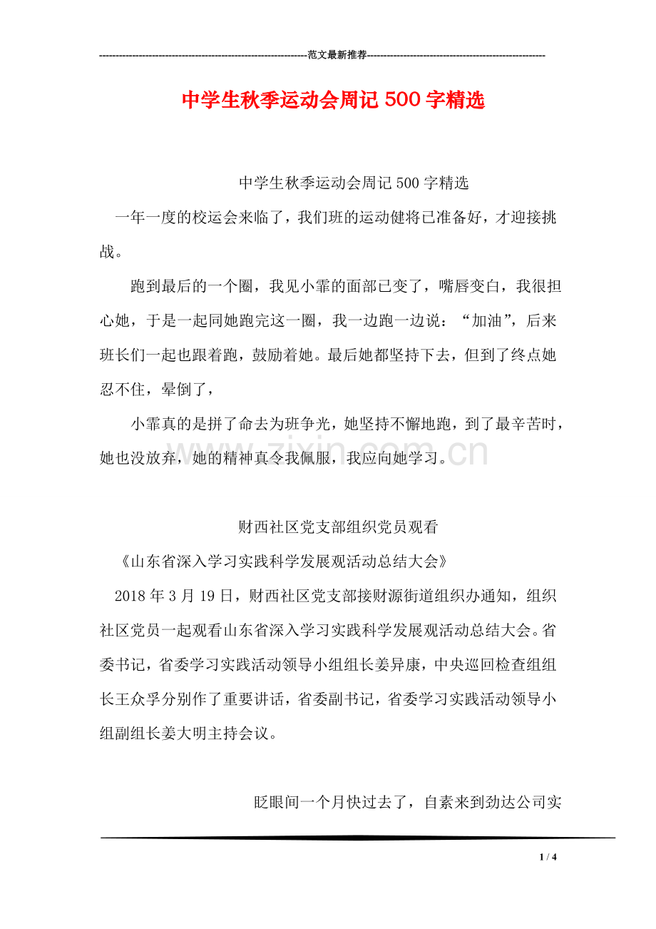 中学生秋季运动会周记500字.doc_第1页