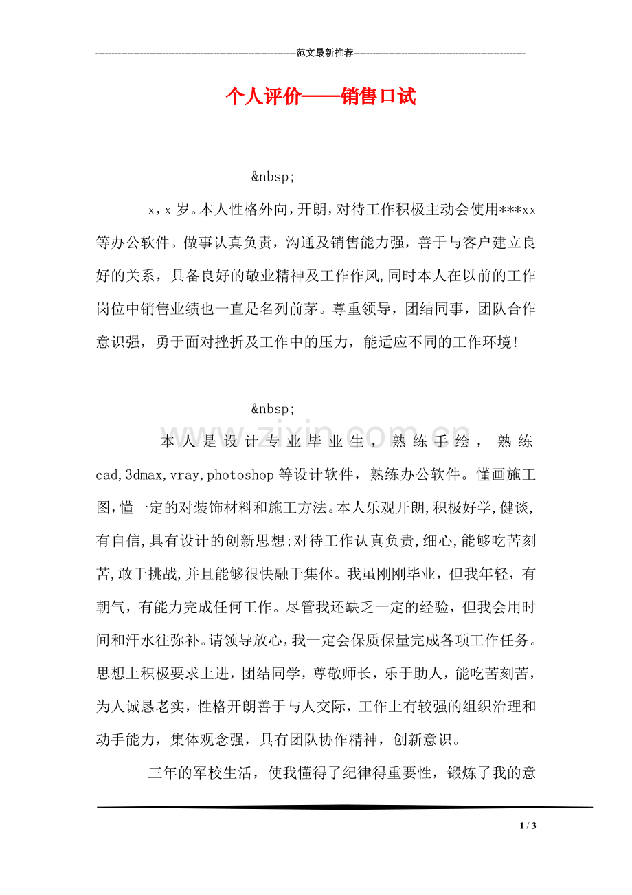 个人评价——销售口试.doc_第1页