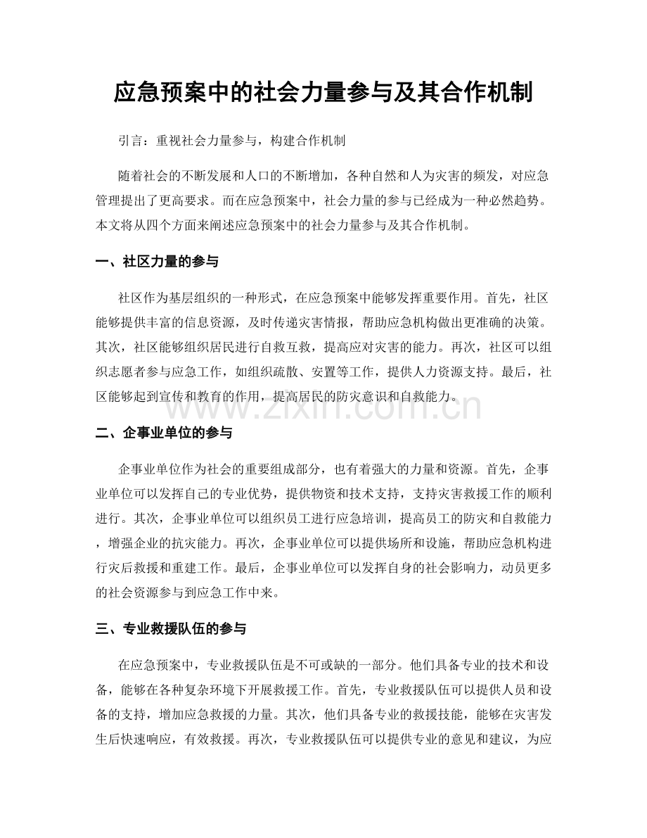 应急预案中的社会力量参与及其合作机制.docx_第1页