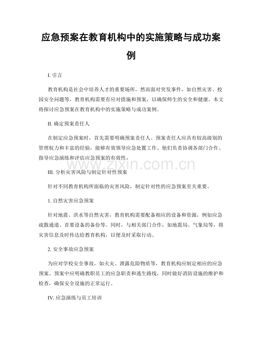 应急预案在教育机构中的实施策略与成功案例.docx_第1页