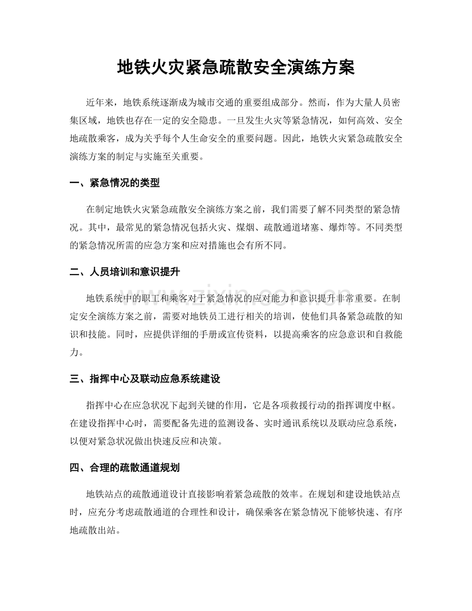 地铁火灾紧急疏散安全演练方案.docx_第1页
