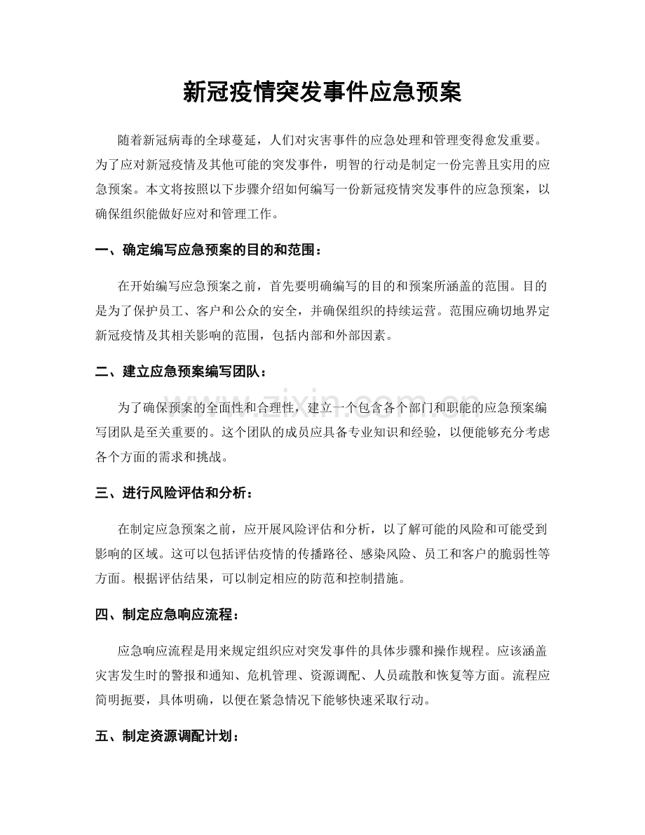 新冠疫情突发事件应急预案.docx_第1页