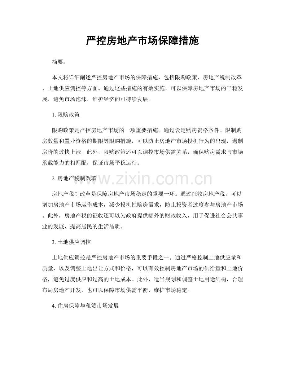 严控房地产市场保障措施.docx_第1页
