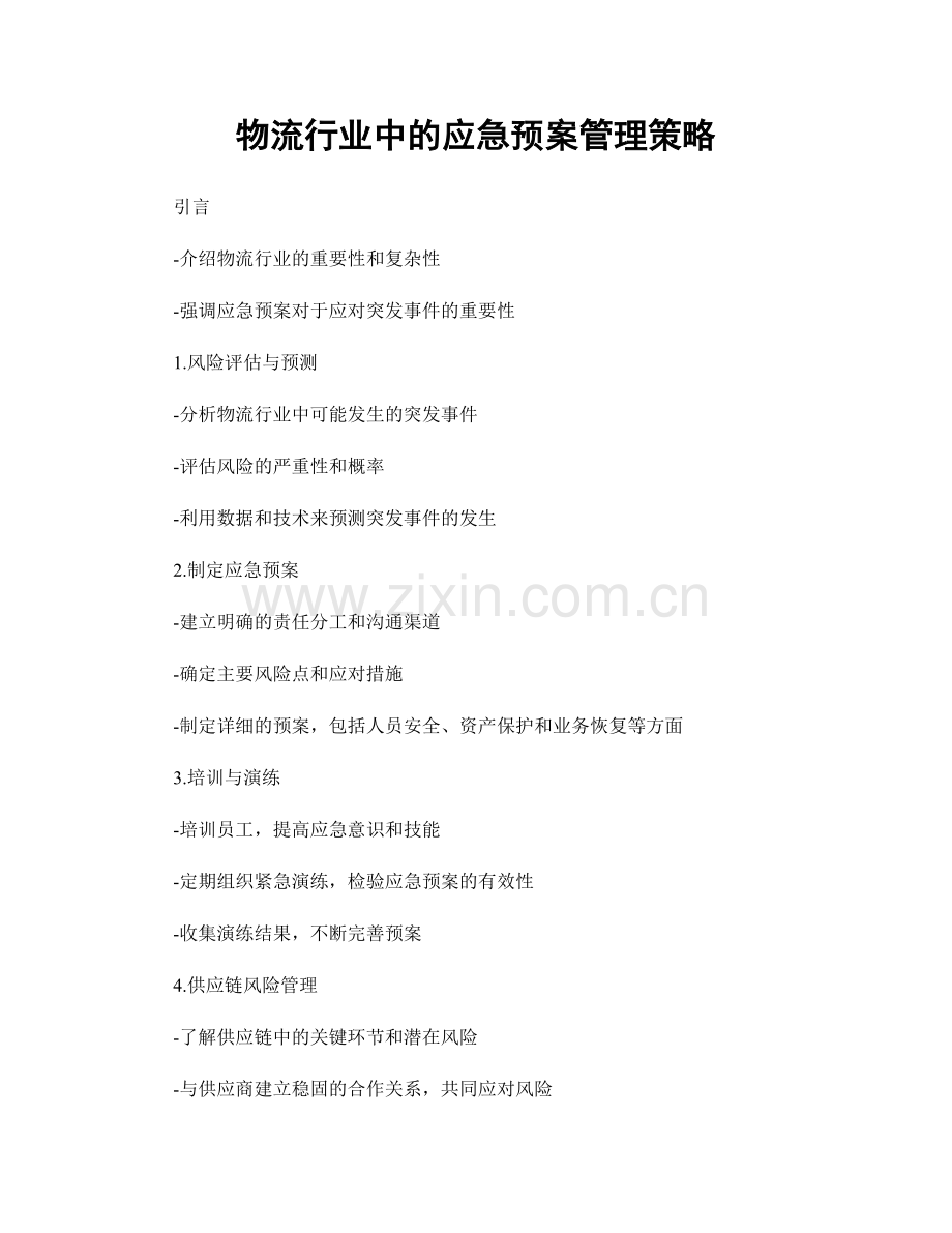 物流行业中的应急预案管理策略.docx_第1页