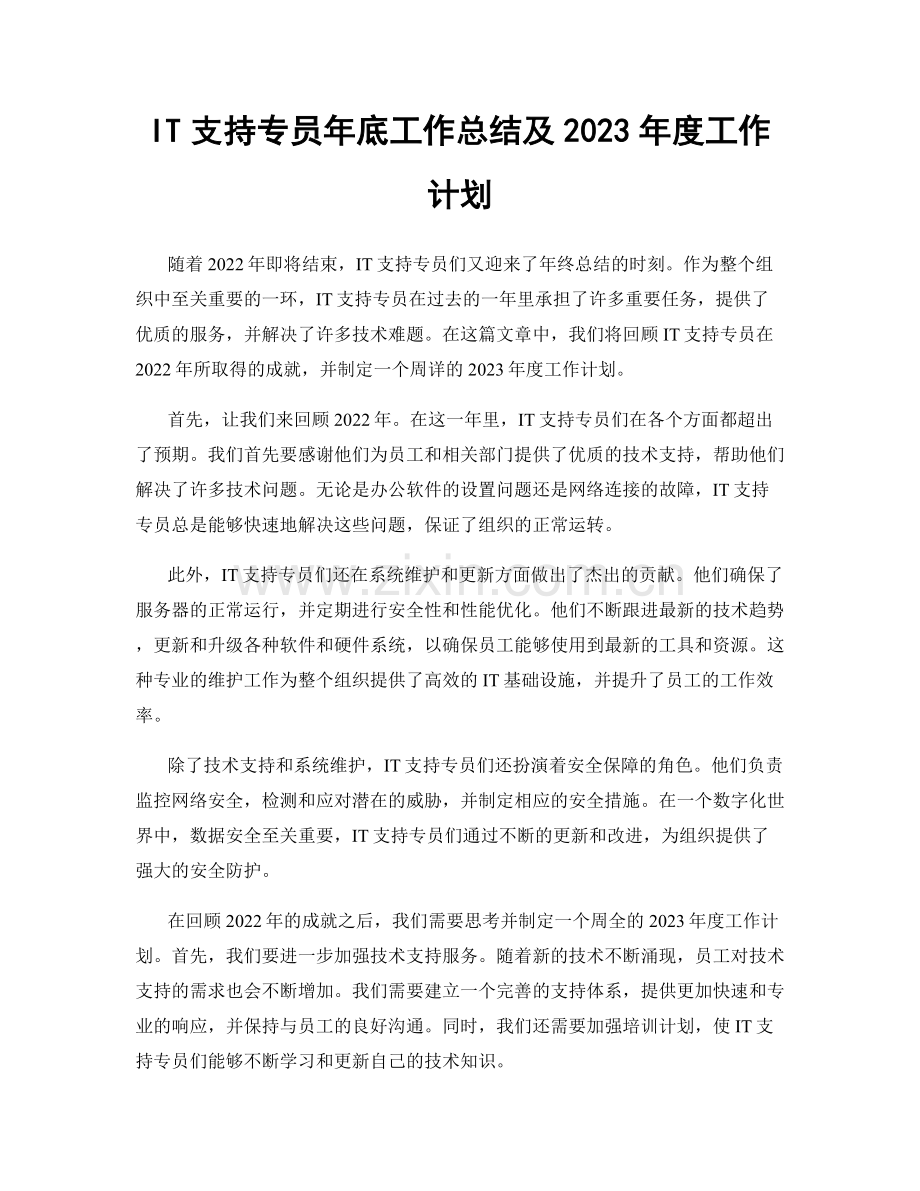 IT支持专员年底工作总结及2023年度工作计划.docx_第1页