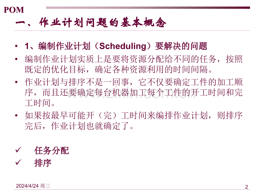 制造业作业计划与控制.pptx_第2页