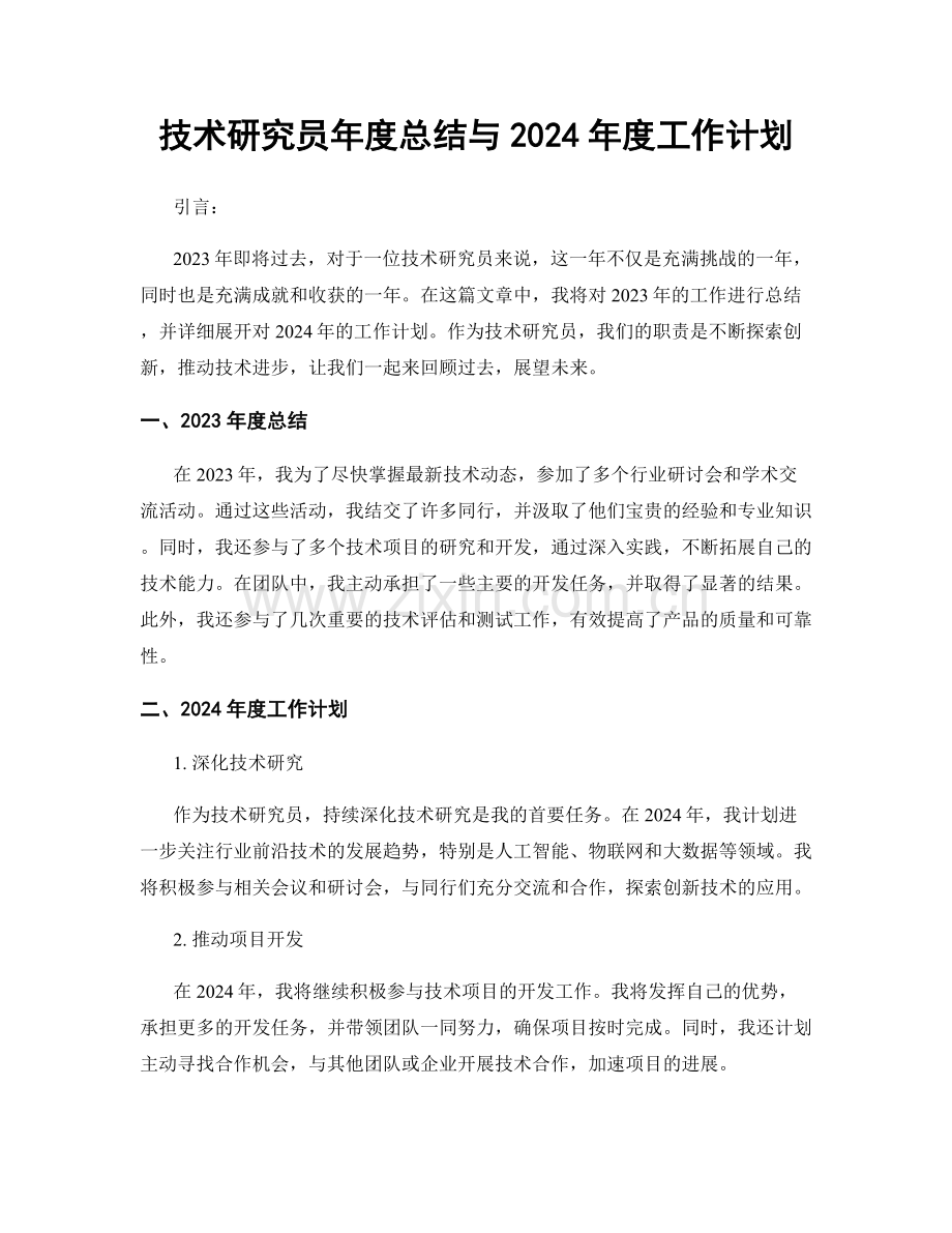 技术研究员年度总结与2024年度工作计划.docx_第1页