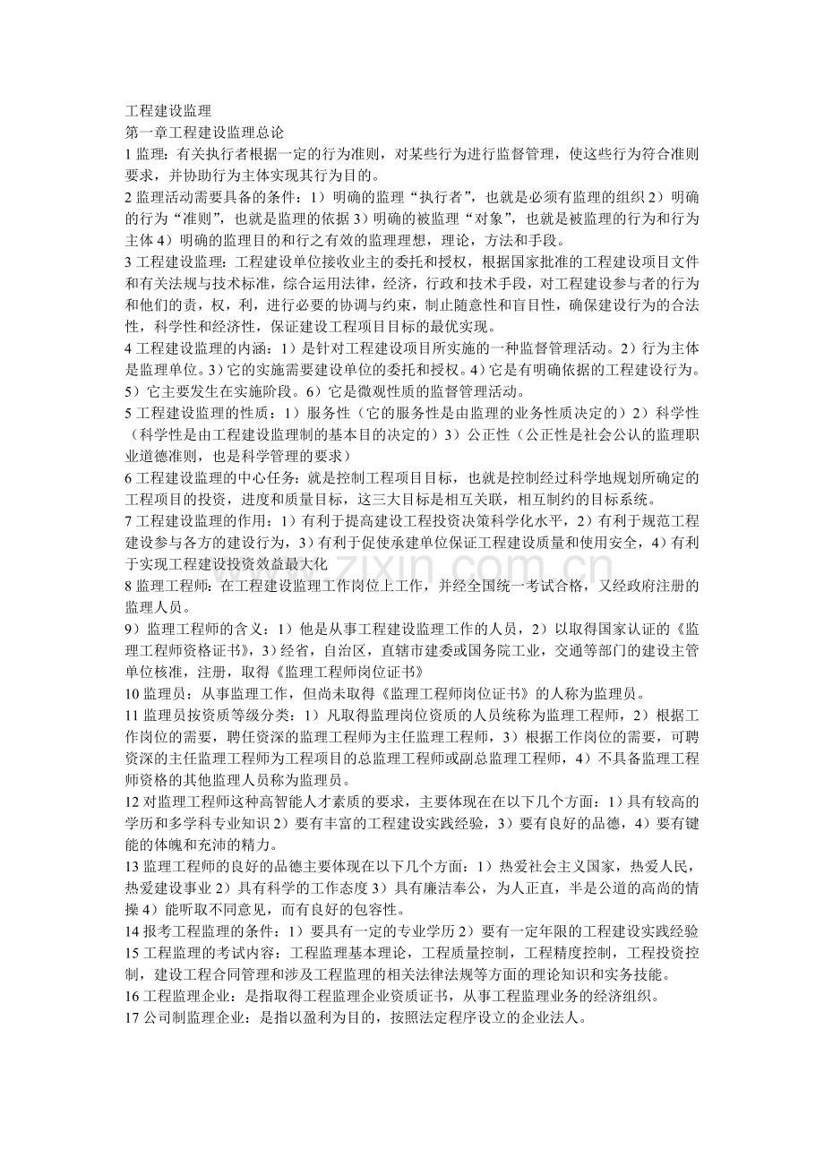 工程建设监理.doc_第1页