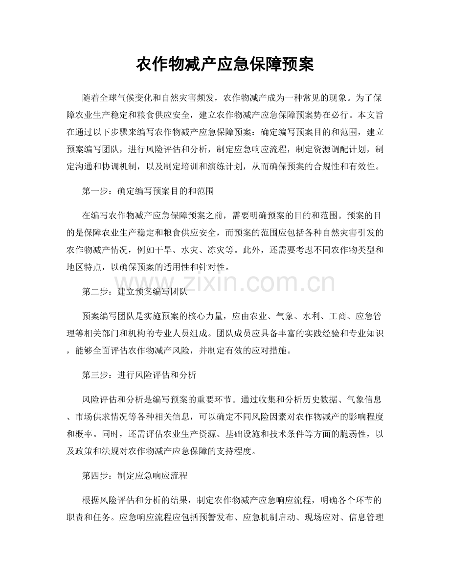 农作物减产应急保障预案.docx_第1页