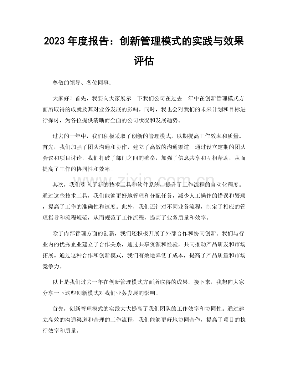 2023年度报告：创新管理模式的实践与效果评估.docx_第1页
