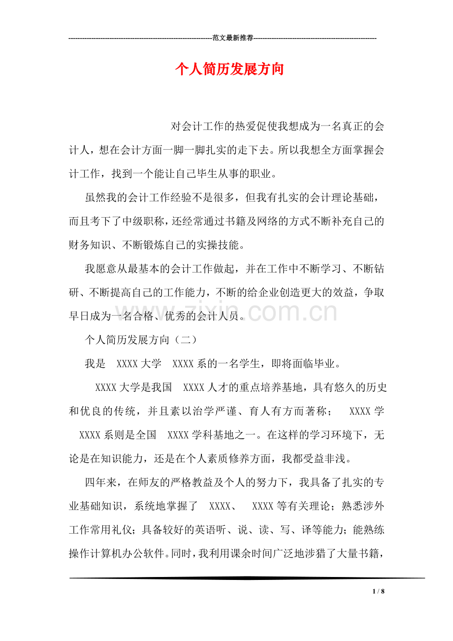个人简历发展方向.doc_第1页